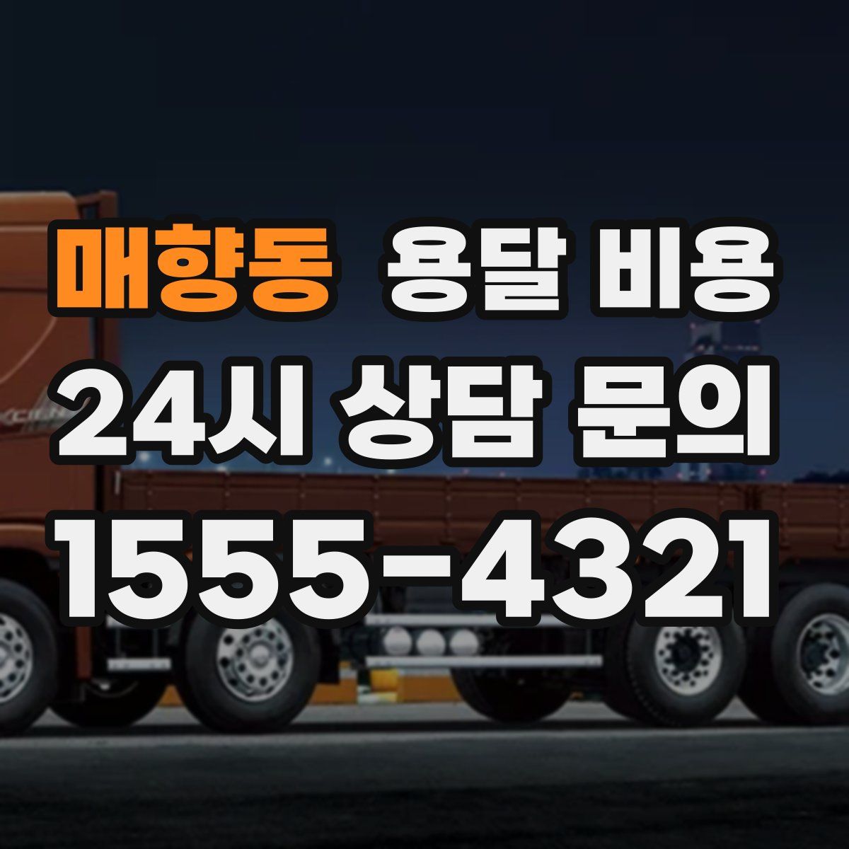 매향동 용달 비용