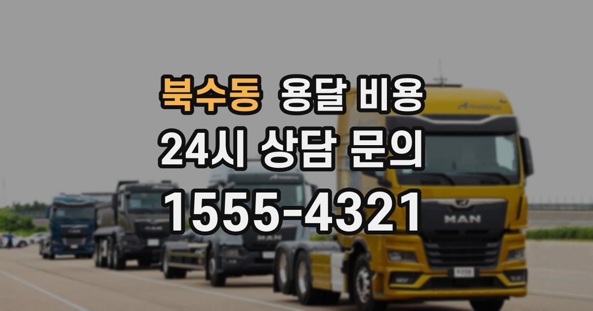 북수동 용달 비용