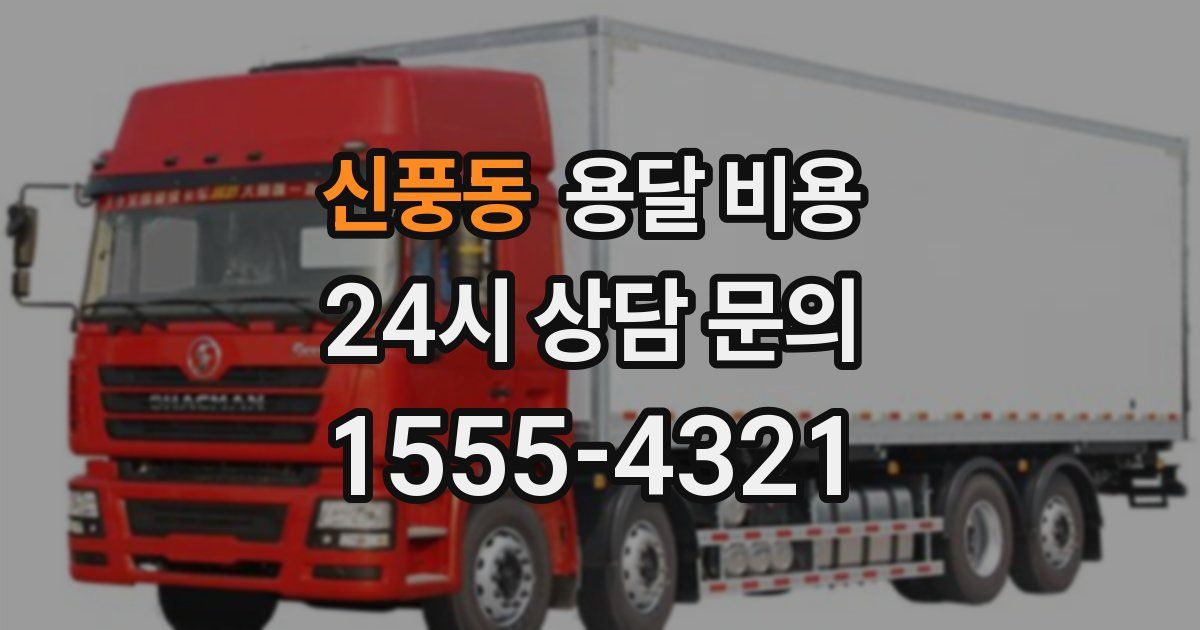 신풍동 용달 비용