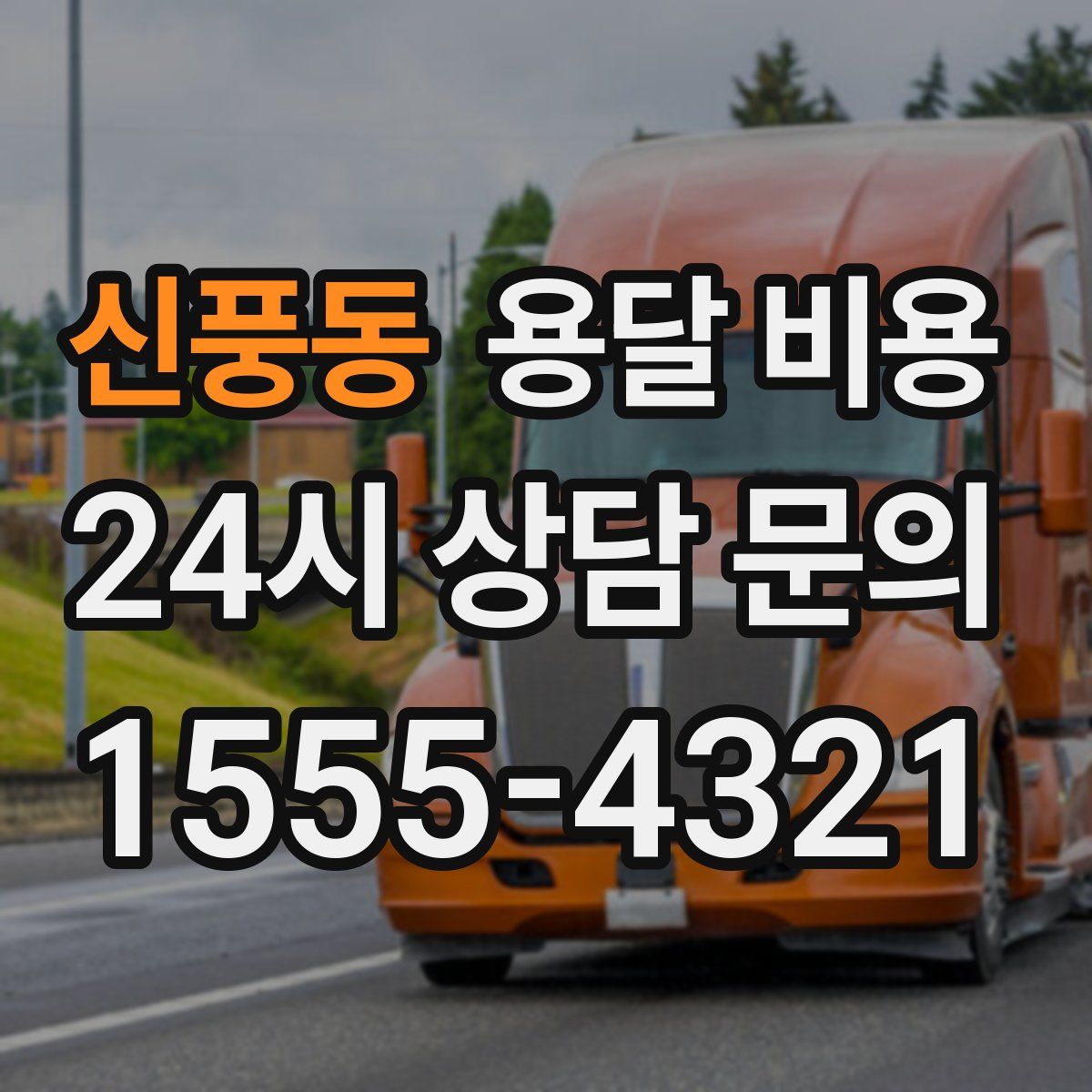 신풍동 용달 비용