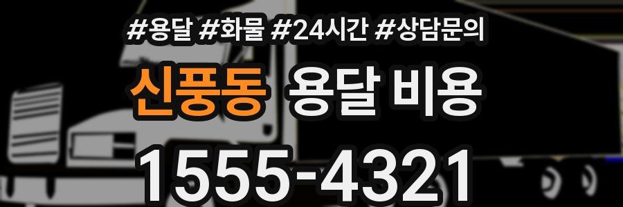 신풍동 용달 비용