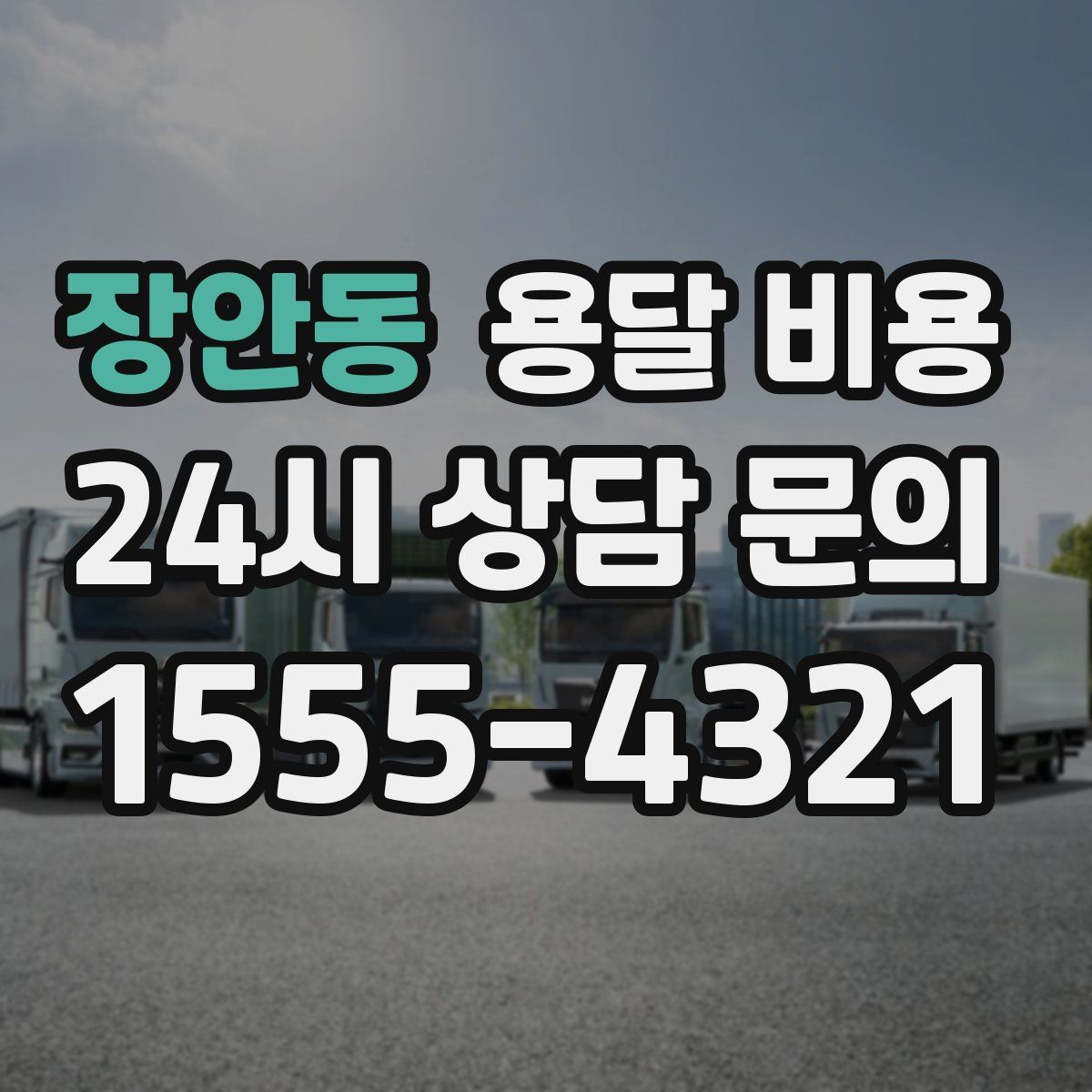 장안동 용달 비용