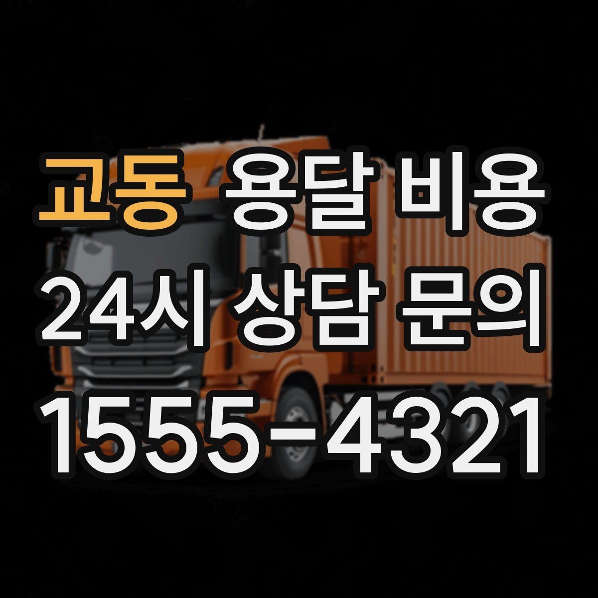 교동 용달 비용 오전 작업과 오후 작업 차이