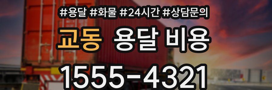 교동 용달 비용