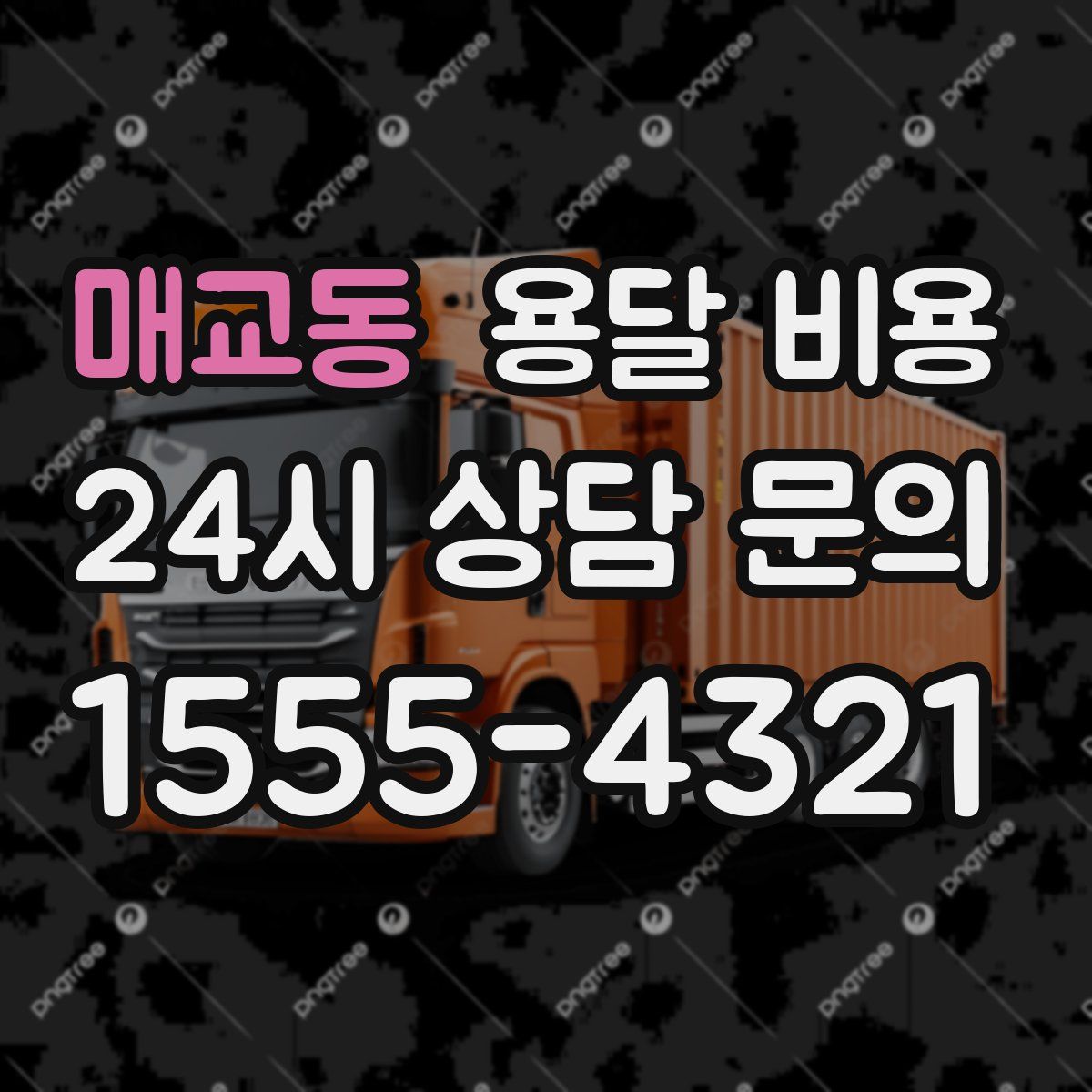 매교동 용달 비용