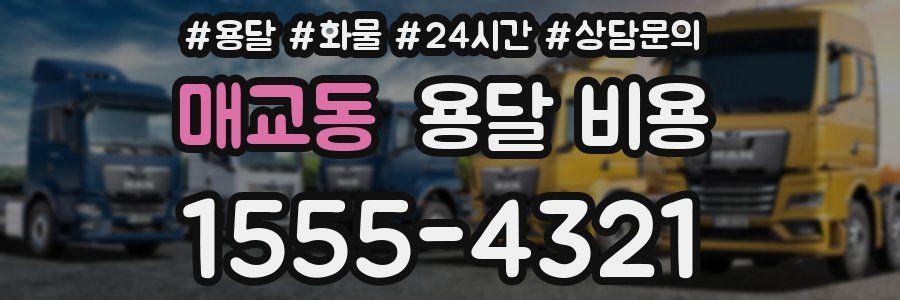 매교동 용달 비용