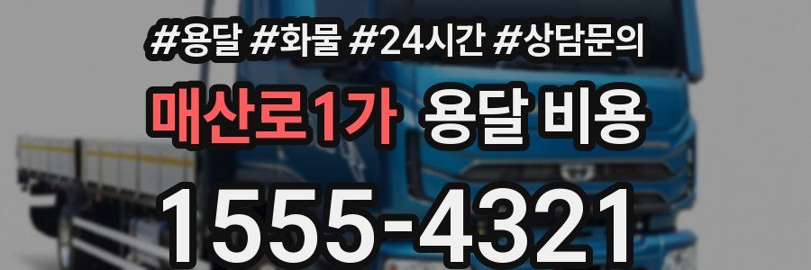 매산로1가 용달 비용