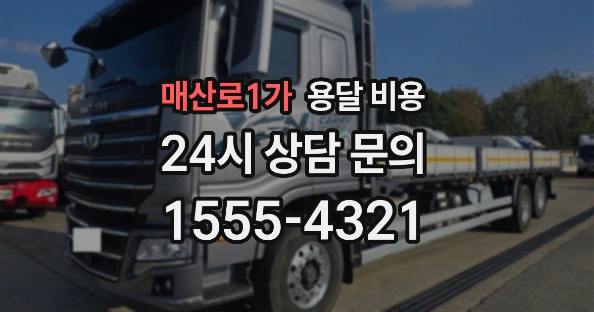 매산로1가 용달 비용