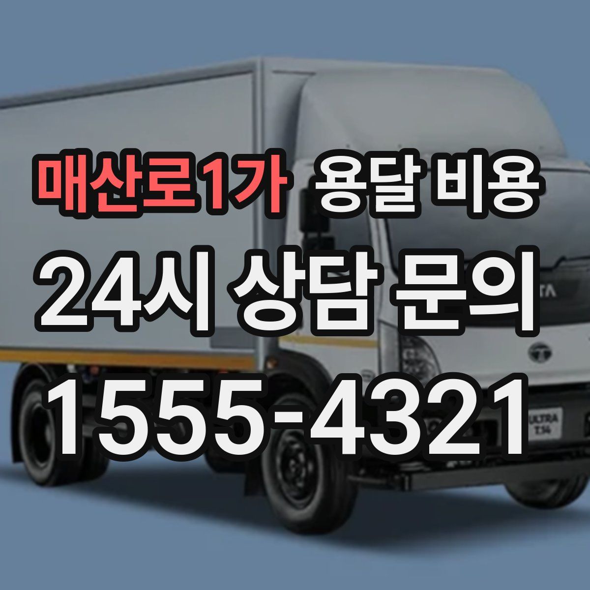 매산로1가 용달 비용