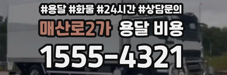 매산로2가 용달 비용