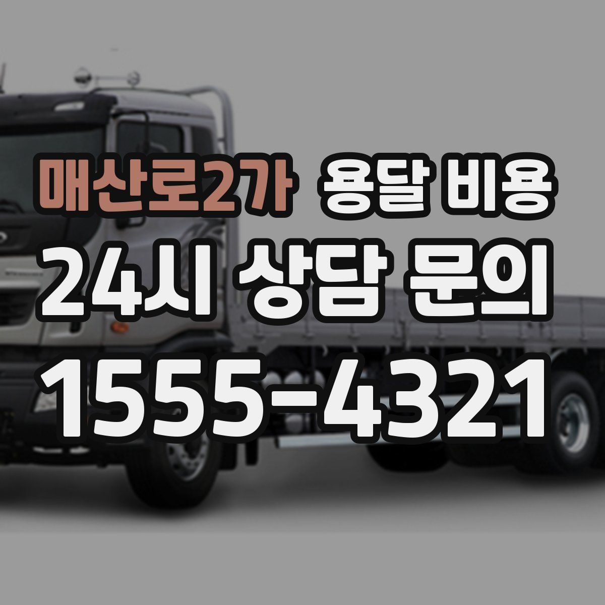 매산로2가 용달 비용