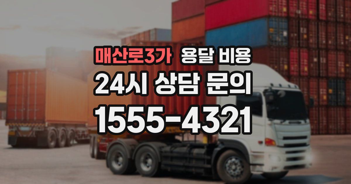 매산로3가 용달 비용