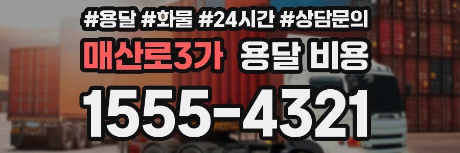 매산로3가 용달 비용