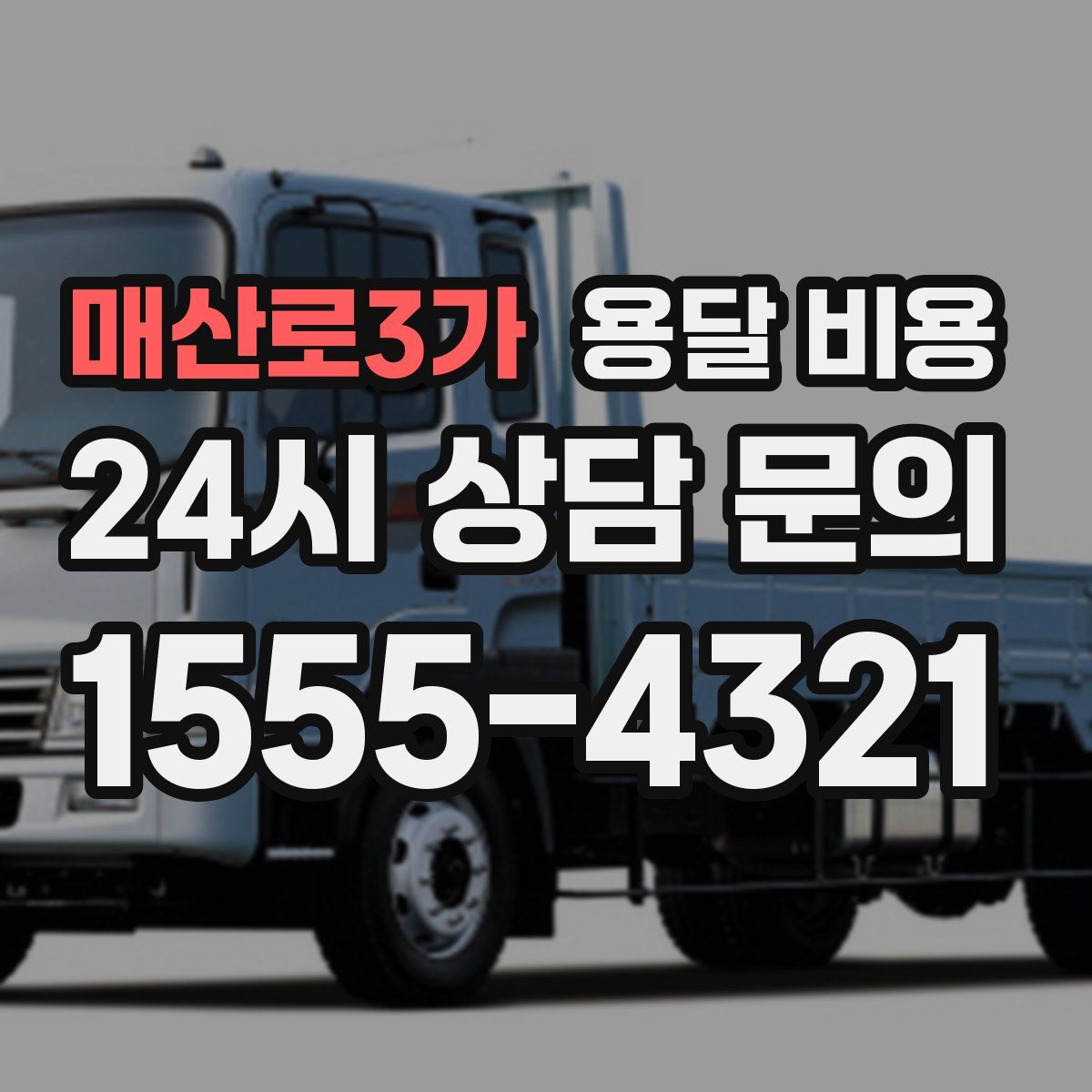 매산로3가 용달 비용