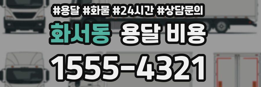 화서동 용달 비용