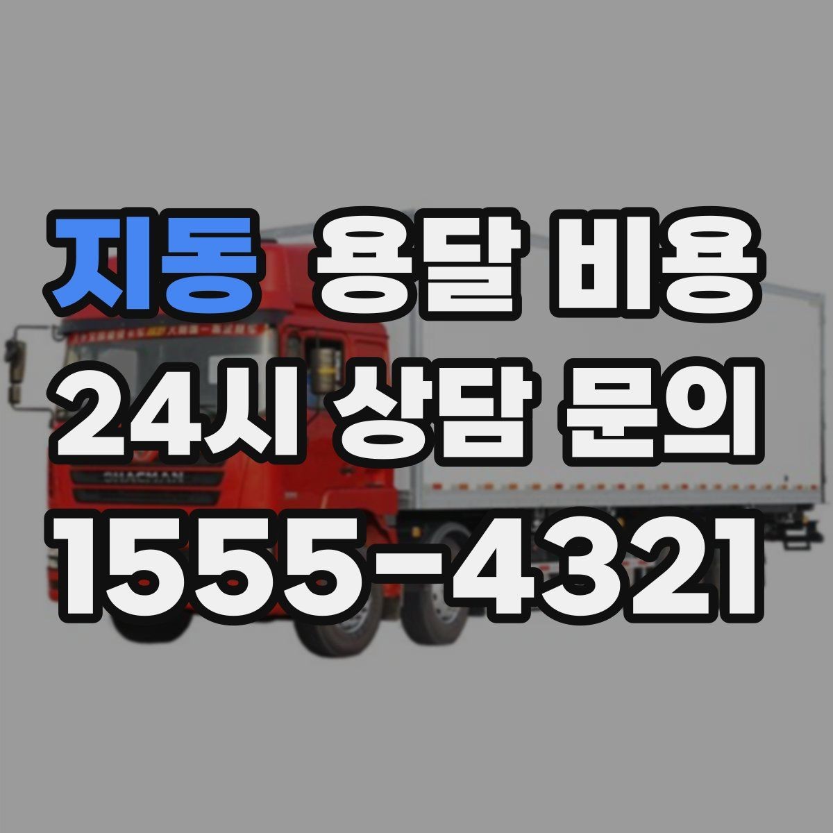 지동 용달 비용 반포장과 일반 용달 차이