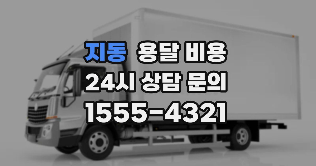 지동 용달 비용