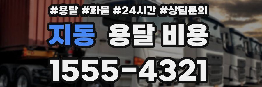 지동 용달 비용