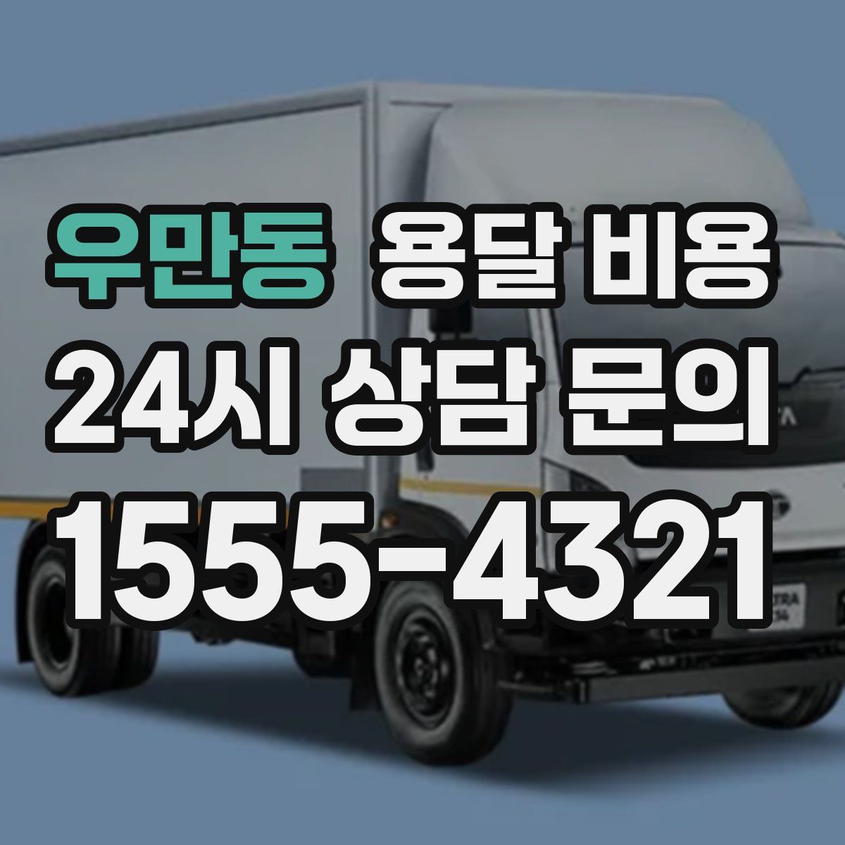 우만동 용달 비용