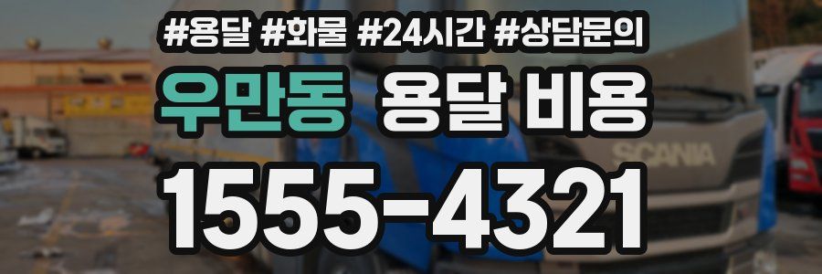 우만동 용달 비용