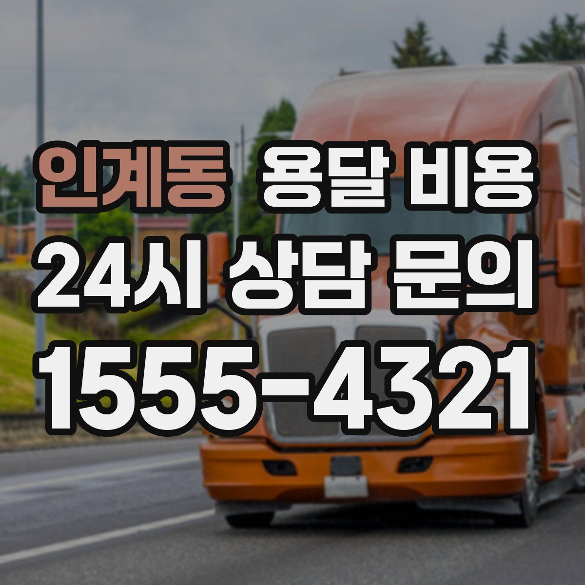 인계동 용달 비용