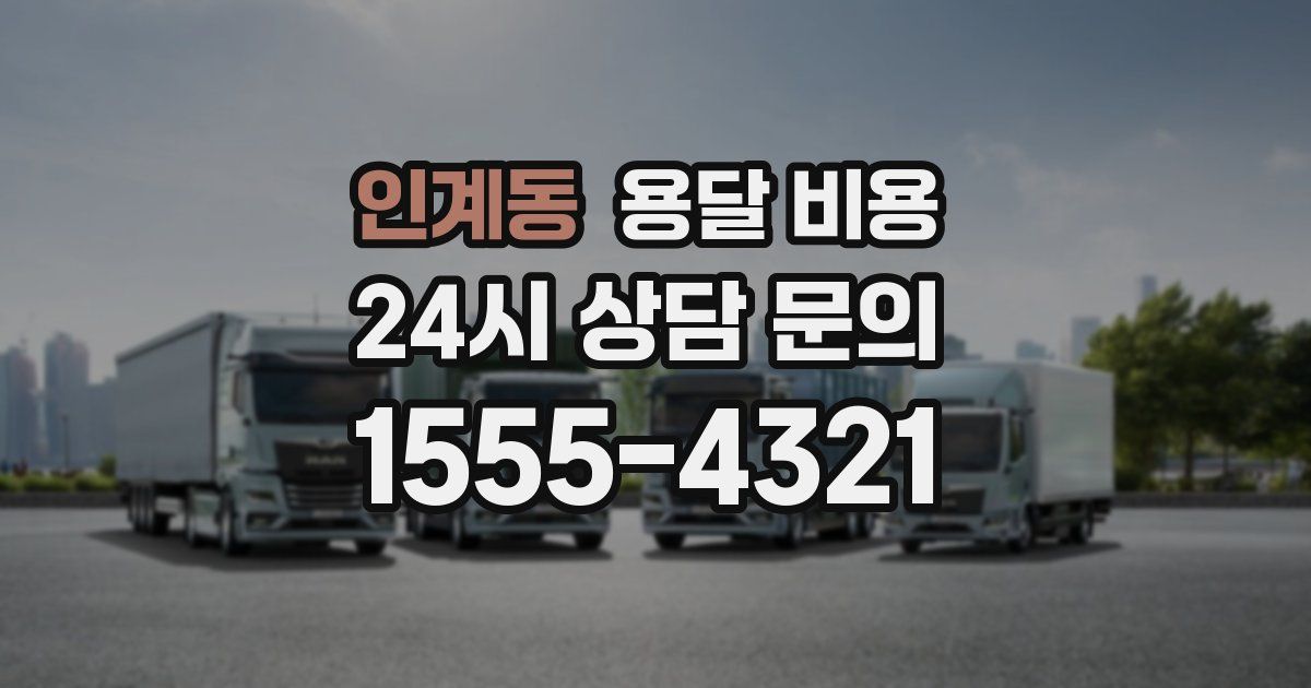 인계동 용달 비용