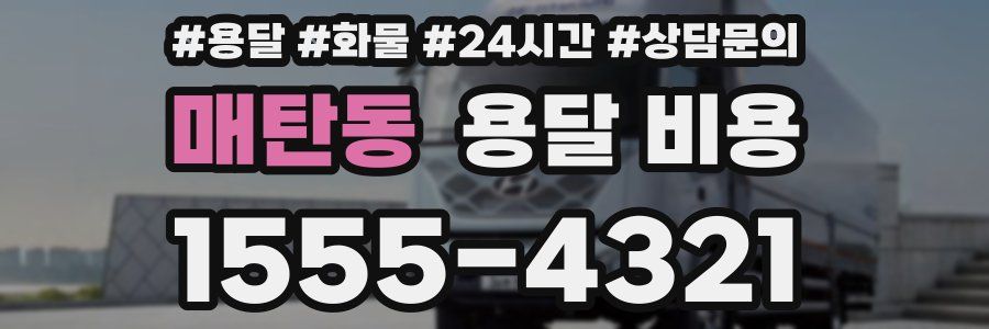 매탄동 용달 비용