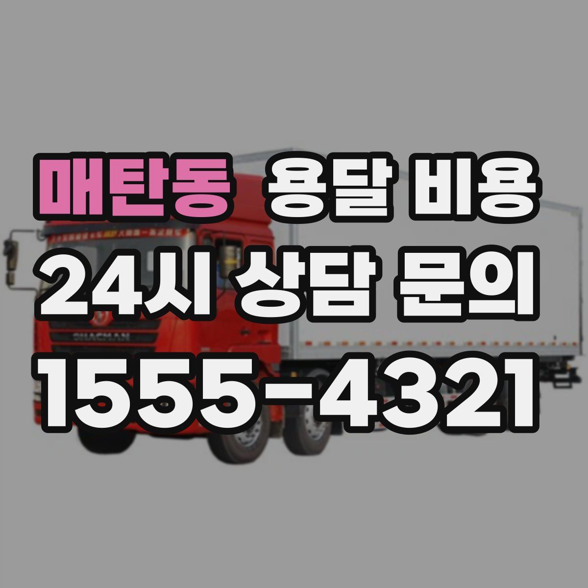 매탄동 용달 비용