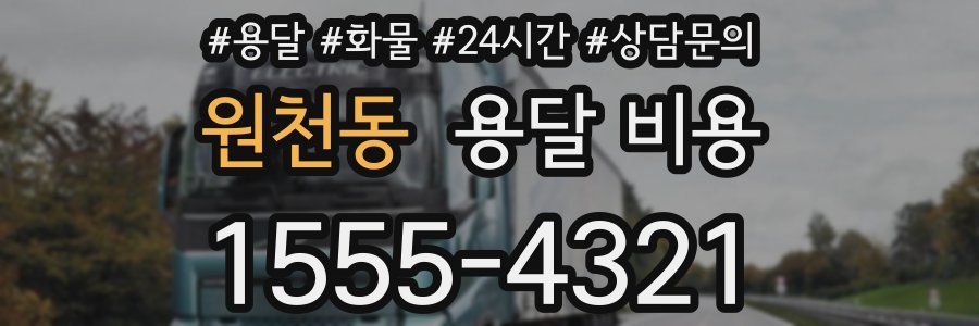 원천동 용달 비용