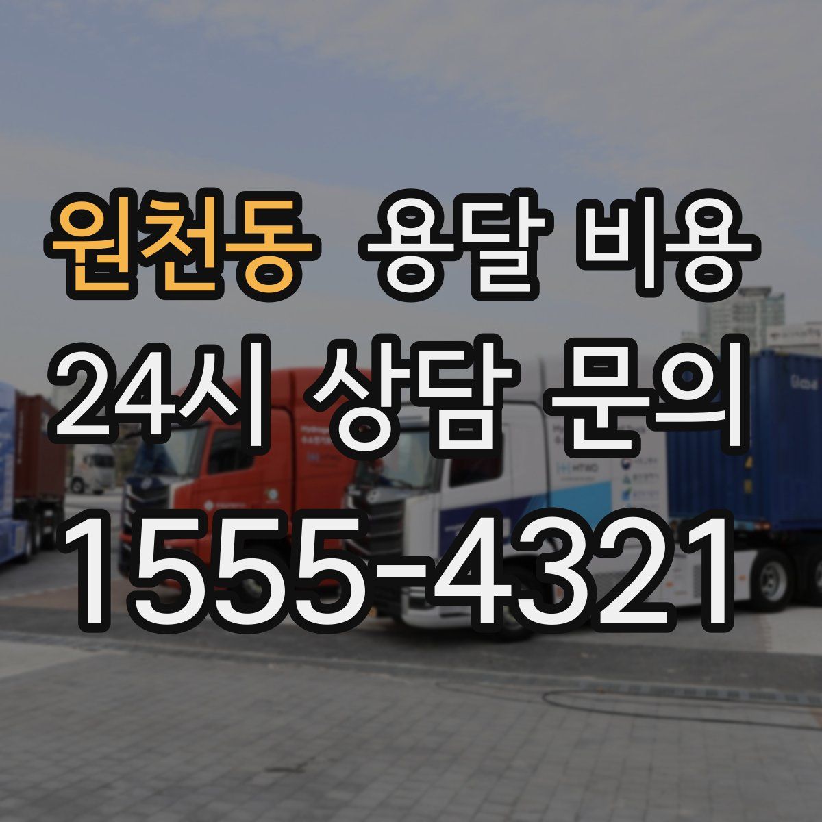 원천동 용달 비용