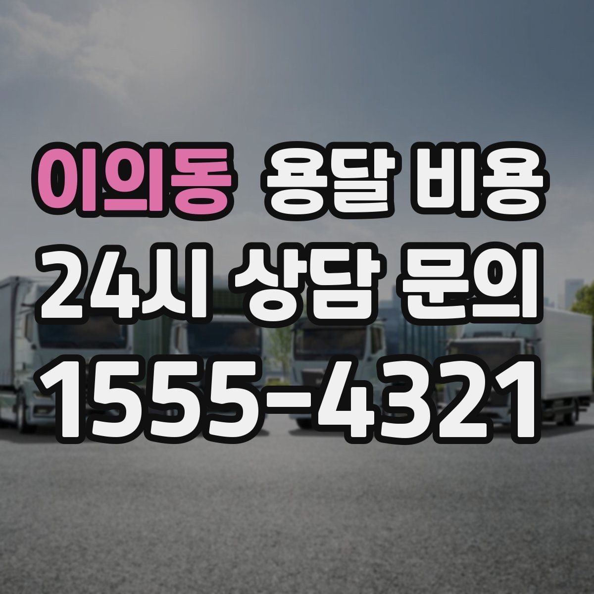 이의동 용달 비용 왜 단순 거리만으로 비교하면 안 되는지