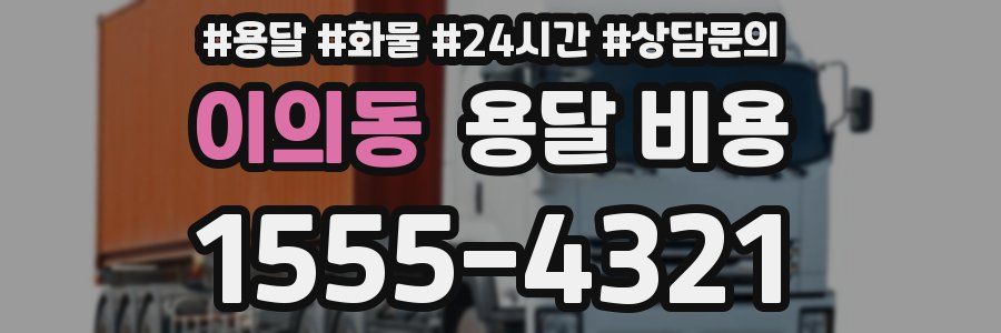 이의동 용달 비용