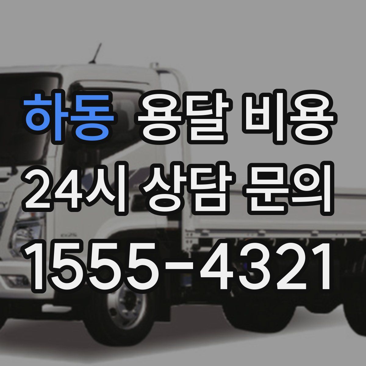 하동 용달 비용