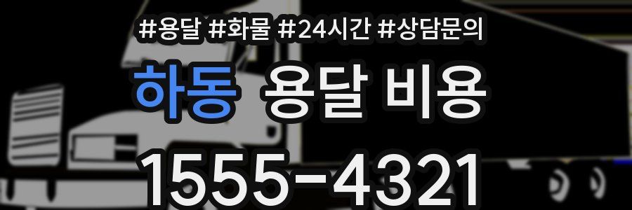 하동 용달 비용