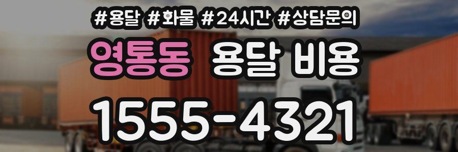 영통동 용달 비용