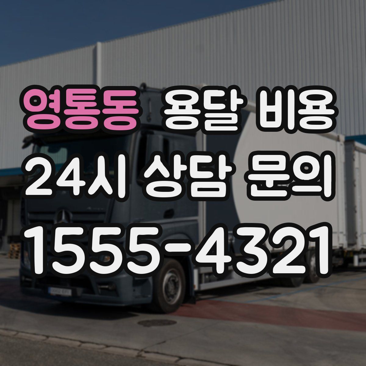 영통동 용달 비용