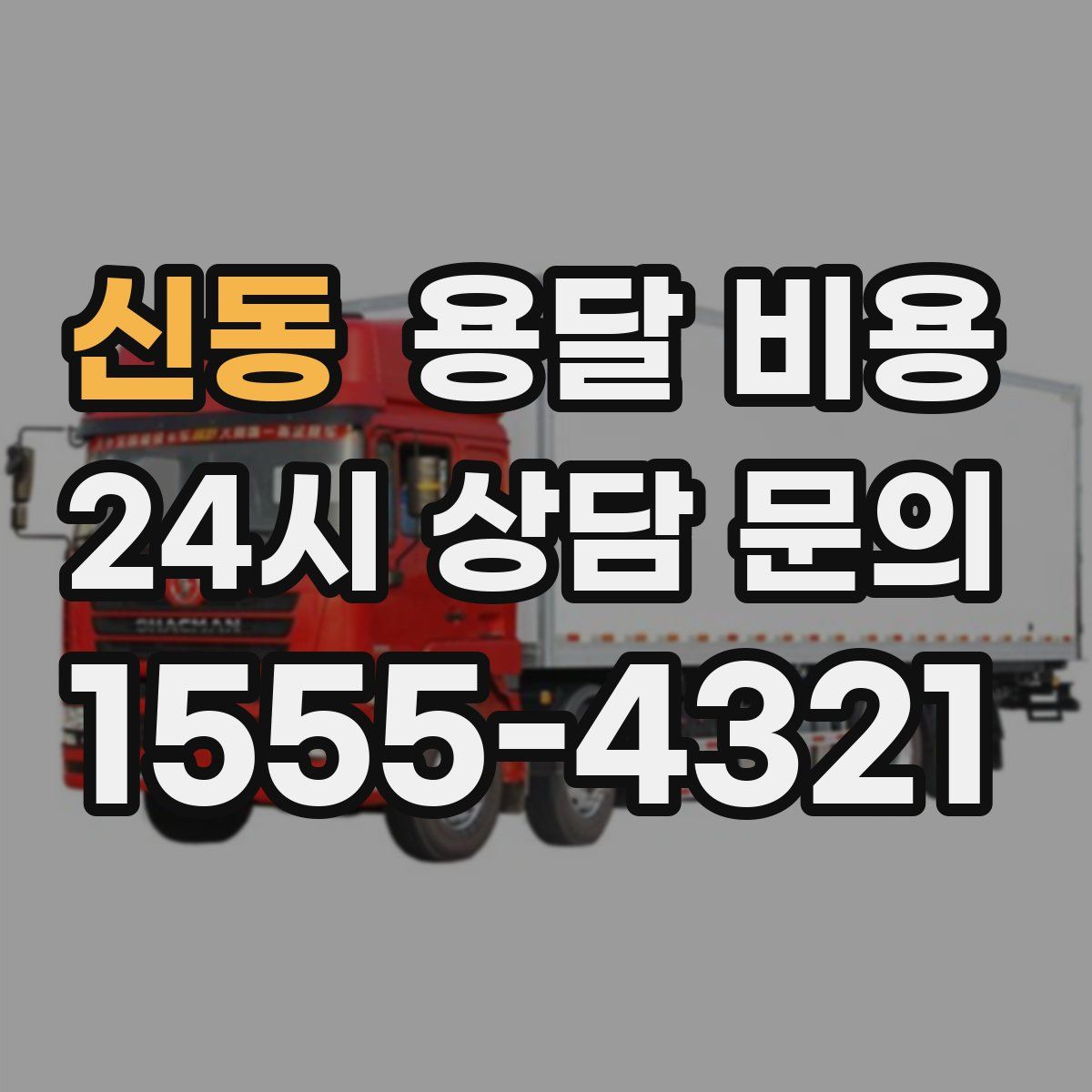 신동 용달 비용