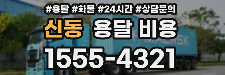 신동 용달 비용