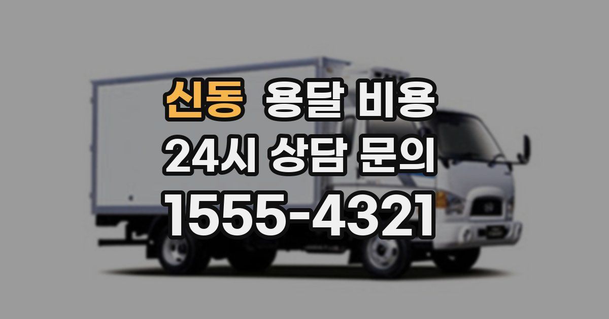 신동 용달 비용