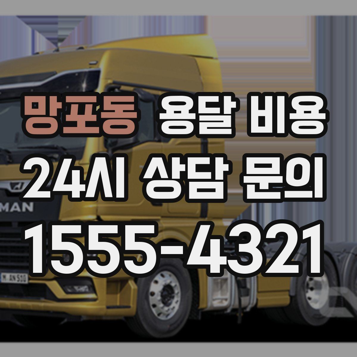 망포동 용달 비용 현실적인 기준으로 비교하기