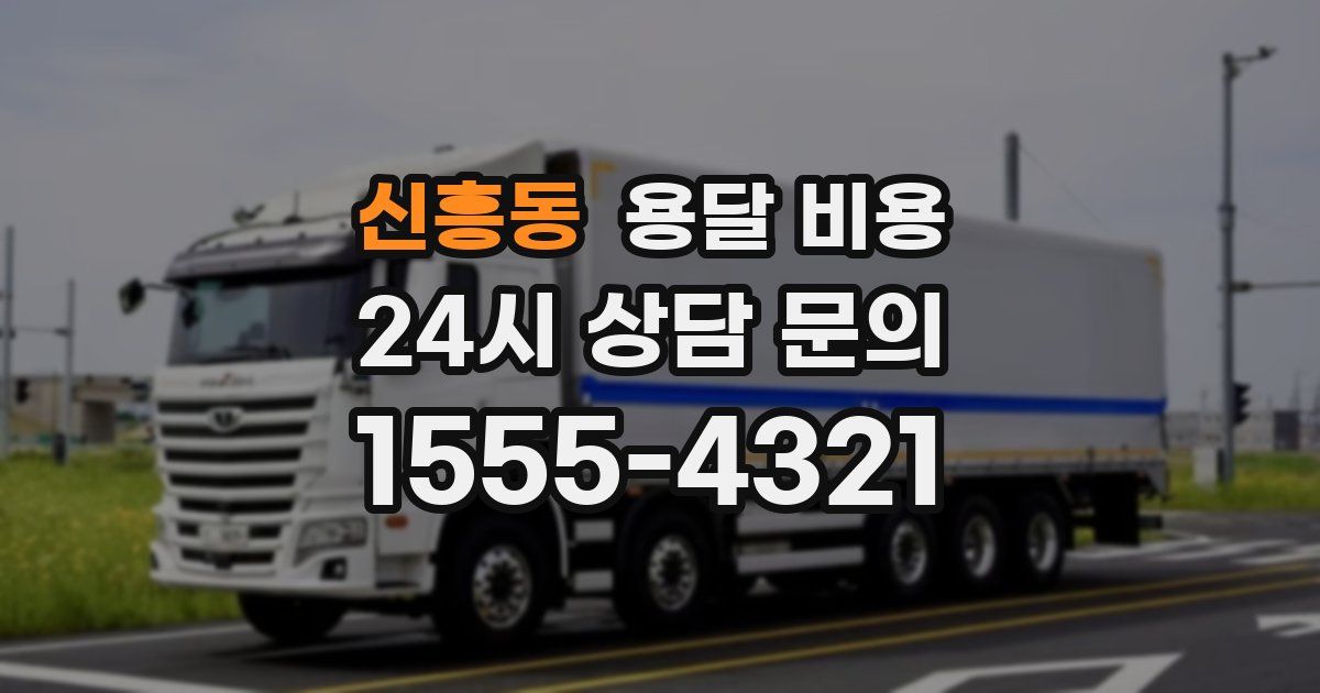 신흥동 용달 비용