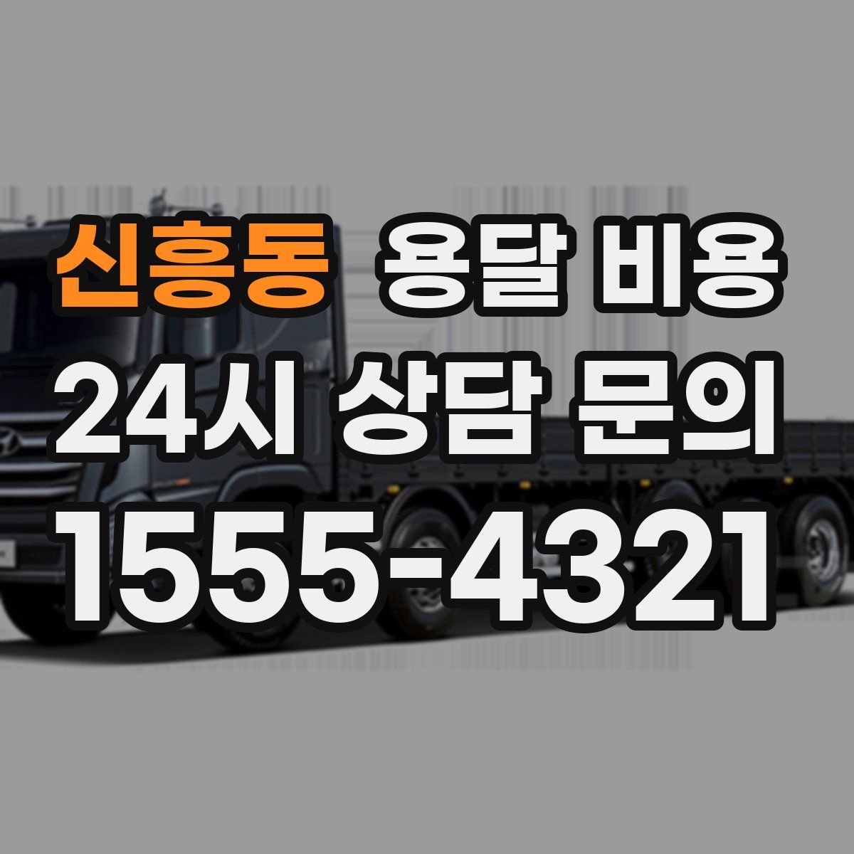 신흥동 용달 비용