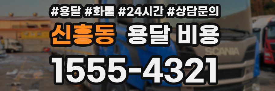 신흥동 용달 비용