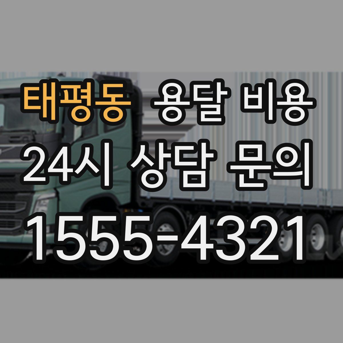 태평동 용달 비용