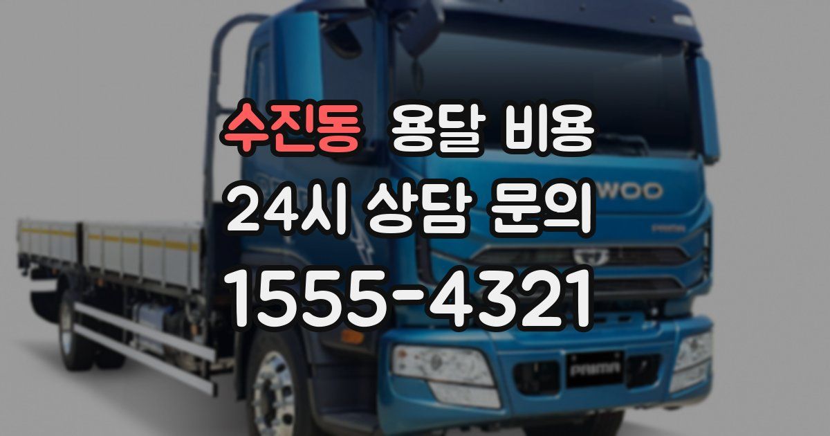 수진동 용달 비용