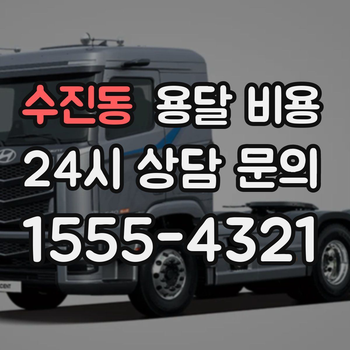 수진동 용달 비용