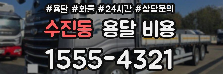 수진동 용달 비용