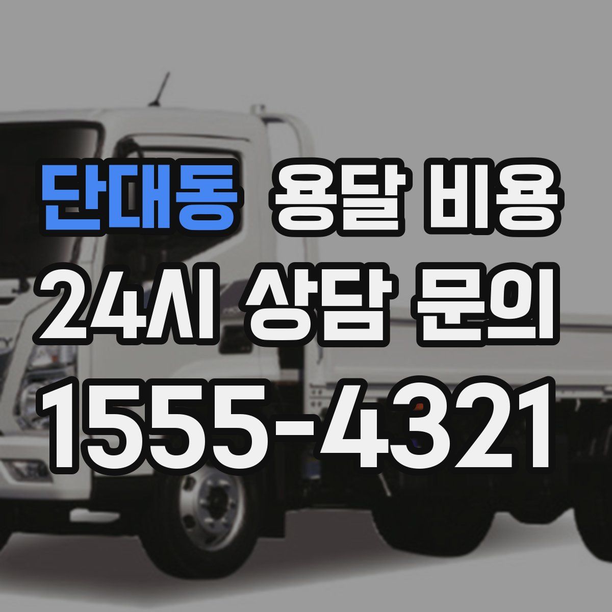 단대동 용달 비용