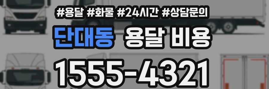 단대동 용달 비용