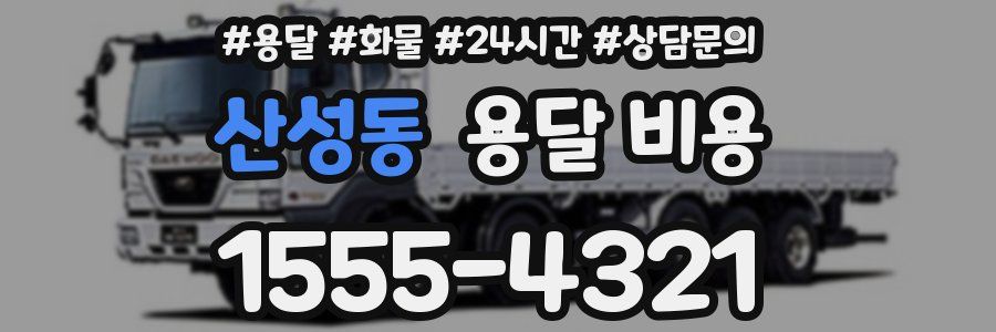 산성동 용달 비용